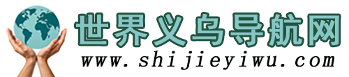 世界义乌导航网